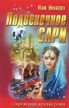 Юлия Монакова - Подвенечное сари