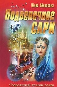 Юлия Монакова - Подвенечное сари