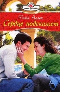 Дина Аллен - Сердце подскажет