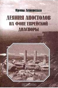 Ирина Левинская - Деяния Апостолов на фоне еврейской диаспоры