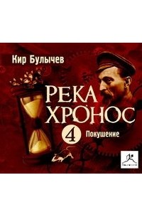 Кир Булычёв - Река Хронос: Покушение