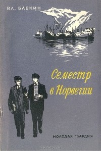 Владимир Бабкин - Семестр в Норвегии