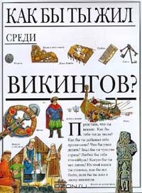  Морли Жаклин - Как бы ты жил среди викингов?