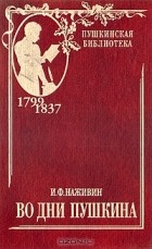 Иван Наживин - Во дни Пушкина. В двух томах. Том 1