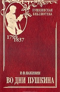 Иван Наживин - Во дни Пушкина. В двух томах. Том 1