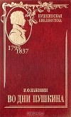 Иван Наживин - Во дни Пушкина. В двух томах. Том 2