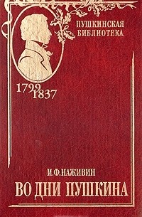 Иван Наживин - Во дни Пушкина. В двух томах. Том 2