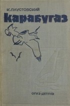 Константин Паустовский - Кара Бугаз