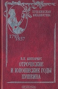 Отроческие и юношеские годы Пушкина