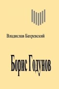 Владислав Бахревский - Борис Годунов