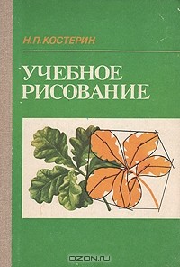 Николай Костерин - Учебное рисование