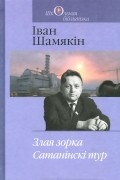 Іван Шамякін - Злая зорка. Сатанінскі тур (сборник)