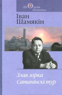 Іван Шамякін - Злая зорка. Сатанінскі тур (сборник)