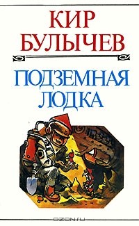 Кир Булычёв - Подземная лодка (сборник)