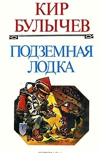 Подземная лодка