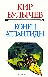 Кир Булычёв - Конец Атлантиды (сборник)