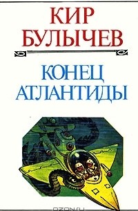 Кир Булычёв - Конец Атлантиды (сборник)
