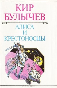 Кир Булычёв - Алиса и крестоносцы (сборник)