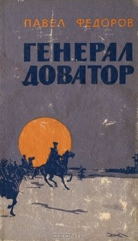 Павел Федоров - Генерал Доватор