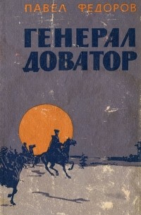 Павел Федоров - Генерал Доватор