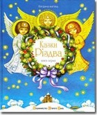 Богдана Матіяш - Казки Різдва