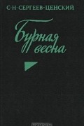 Сергей Сергеев-Ценский - Бурная весна