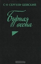 Сергей Сергеев-Ценский - Бурная весна