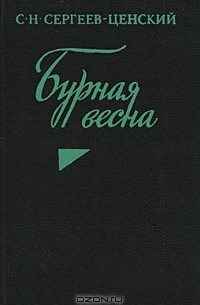 Сергей Сергеев-Ценский - Бурная весна