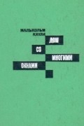 Малькольм Каули - Дом со многими окнами