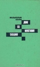 Малькольм Каули - Дом со многими окнами