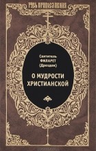  Святитель Филарет - О мудрости христианской