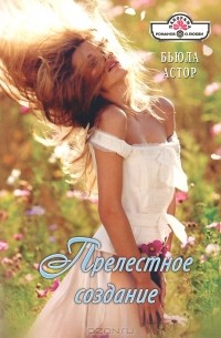 Бьюла Астор - Прелестное создание