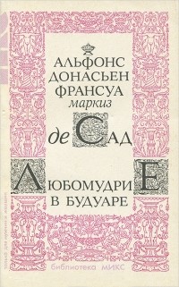 Альфонс Донасьен Франсуа маркиз де Сад - Любомудрие в будуаре