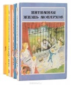  - Серия "Интимная жизнь монархов" (комплект из 5 книг)