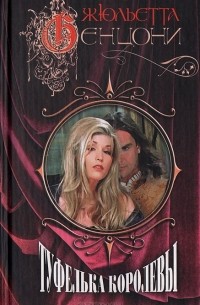 Туфелька королевы