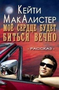 Кейти МакАлистер - Мое сердце будет биться вечно