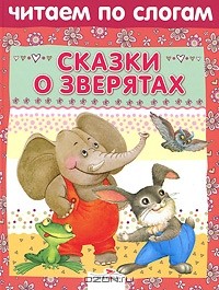  - Читаем по слогам. Сказки о зверятах (сборник)
