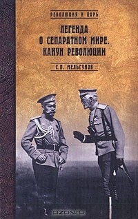 Сергей Мельгунов - Легенда о сепаратном мире. Канун революции