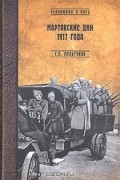 Мартовские дни 1917 года