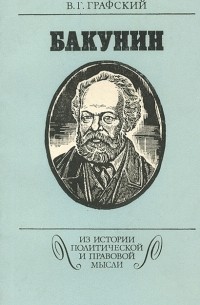 Владимир Графский - Бакунин