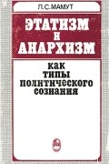Леонид Мамут - Этатизм и анархизм как типы политического сознания