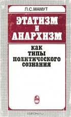 Леонид Мамут - Этатизм и анархизм как типы политического сознания