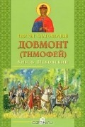 Святой благоверный Довмонт (Тимофей) Князь Псковский