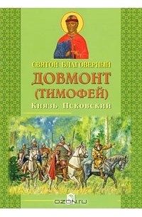 Святой благоверный Довмонт (Тимофей) Князь Псковский