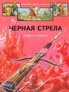 Роберт Льюис Стивенсон - Черная стрела