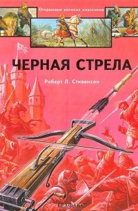 Роберт Льюис Стивенсон - Черная стрела