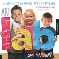 Сьюзан Швейк - Художественная мастерская для малышей