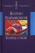 Борис Парамонов - Конец стиля