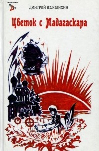 Дмитрий Володихин - Цветок с Мадагаскара