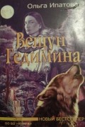 Ольга Ипатова - Вещун Гедимина